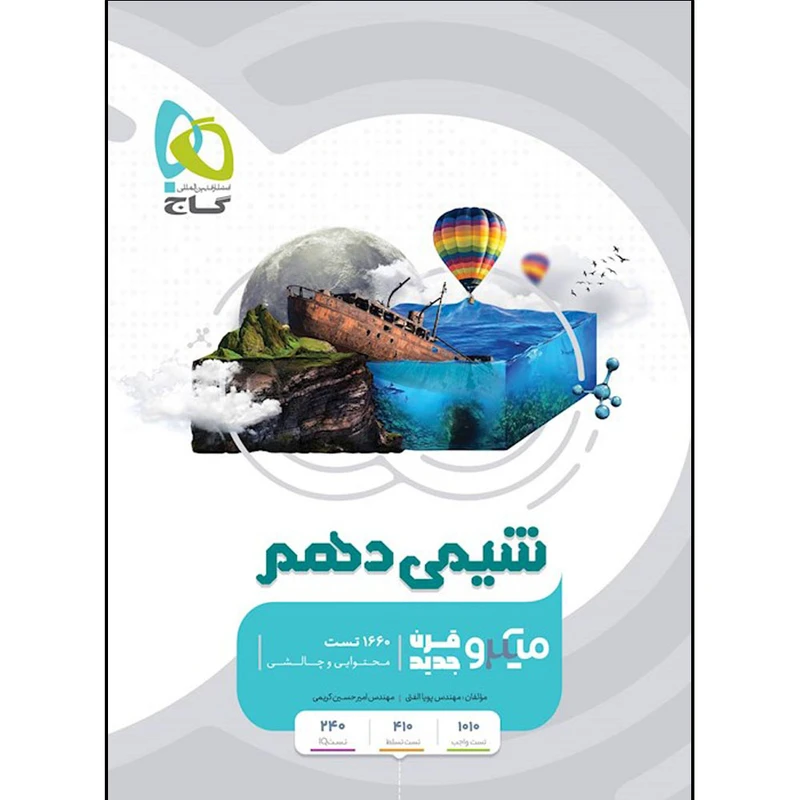 کتاب شیمی دهم میکرو قرن جدید اثر امیرحسین کریمی و پویا الفتی انتشارات بین المللی گاج