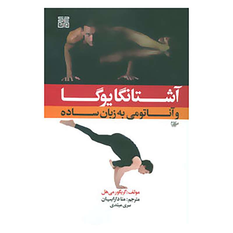 کتاب آشتانگا یوگا و آناتومی به زبان ساده 1 اثر گریگور می هل کتاب آشتانگا یوگا و آناتومی به زبان ساده 1 اثر گریگور می هل