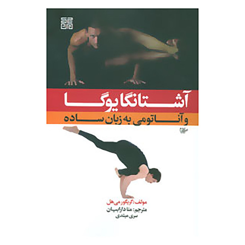 کتاب آشتانگا یوگا و آناتومی به زبان ساده 1 اثر گریگور می هل کتاب آشتانگا یوگا و آناتومی به زبان ساده 1 اثر گریگور می هل