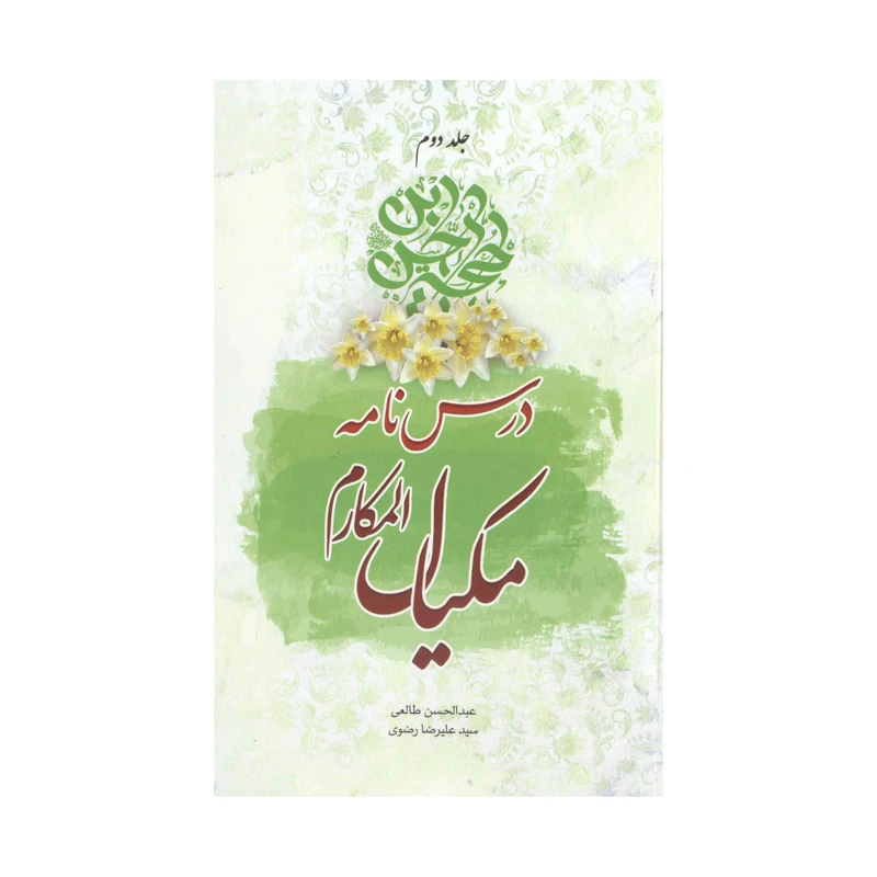 کتاب درسنامه مکیال‌المکارم اثر عبدالحسن طالعی انتشارات آفاق معرفت