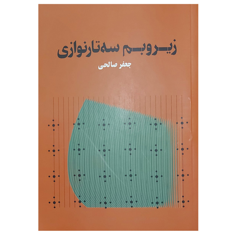 کتاب زیر و بم سه تار نوازی اثر جعفر صالحی انتشارات هنر