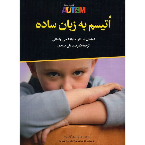 کتاب اتیسم به زبان ساده اثر استفان ام. شور کتاب اتیسم به زبان ساده اثر استفان ام. شور