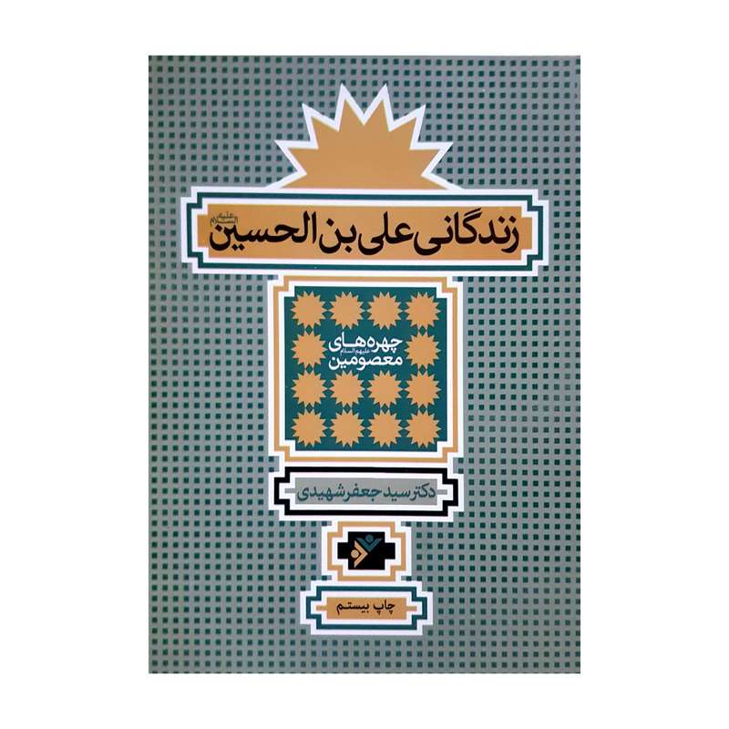 کتاب زندگانی علی بن الحسین (ع) اثر سید جعفر شهیدی انتشارات دفتر فرهنگ اسلامی 