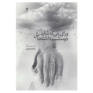 کتاب ورای زنی که شاید دوستم داشته باش اثر بنفشه حجازی