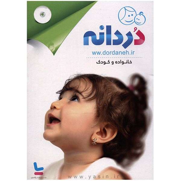 نرم افزار دردانه - خانواده و کودک نرم افزار دردانه - خانواده و کودک