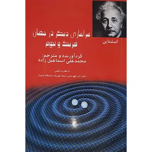 کتاب سرآغازی دیگر در جهان فیزیک ونجوم اثر محمدعلی اسماعیل زاده نشر بین اللملی نوید شیراز