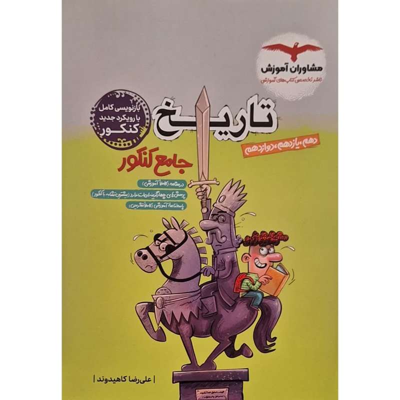 کتاب تاریخ جامع کنکور اثر علی رضا کاهیدوند انتشارات مشاوران آموزش