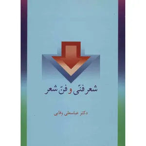 کتاب شعر فنی و فن شعر اثر عباسعلی وفایی