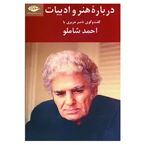 کتاب درباره هنر و ادبیات اثر احمد شاملو