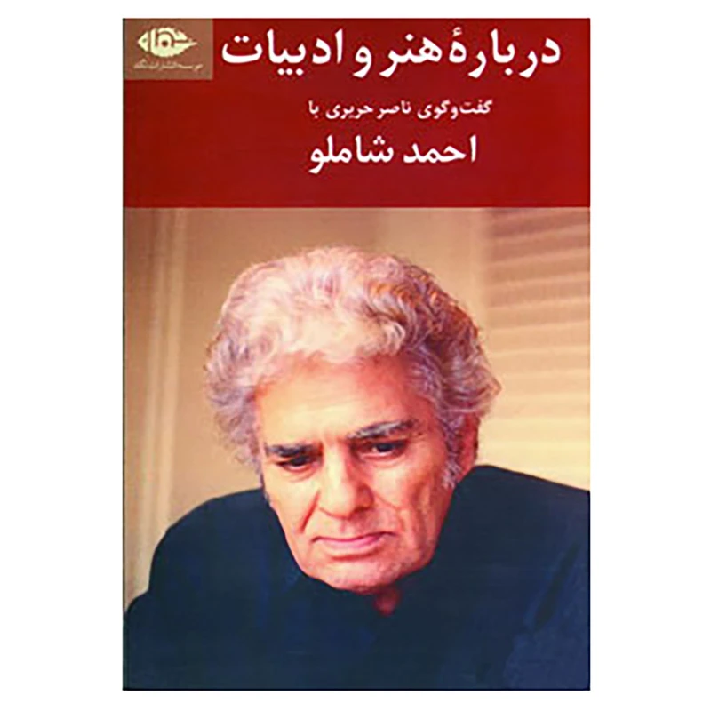 کتاب درباره هنر و ادبیات اثر احمد شاملو