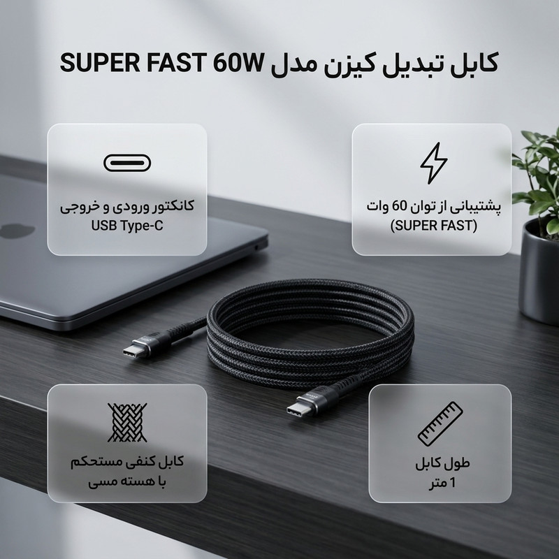کابل USB-C  کیزن مدل SUPER FAST CHARGE طول 1 متر