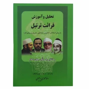 کتاب تحلیل وآموزش قرائت ترتیل اثر رضا محمدی پرچوی انتشارات اسوه