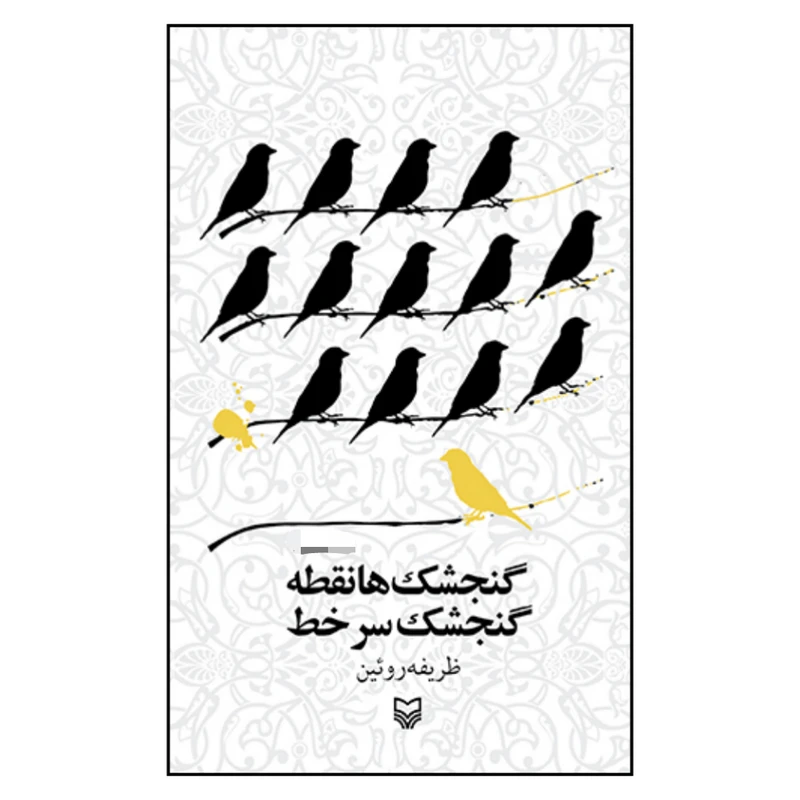 کتاب گنجشک ها نقطه گنجشک سر خط اثر ظریفه روئین انتشارات سوره مهر