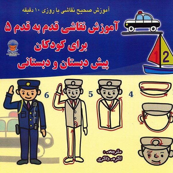کتاب آموزش نقاشی قدم به قدم 5 - برای کودکان پیش دبستانی و دبستانی کتاب آموزش نقاشی قدم به قدم 5 - برای کودکان پیش دبستانی و دبستانی