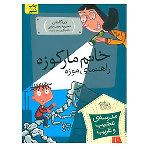 کتاب مدرسه ی عجیب و غریب10 اثر دن گاتمن