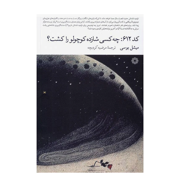 کتاب کد612 چه کسی شازده کوچولو را کشت اثر میشل بوسی انتشارات فارابی