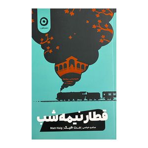 کتاب قطار نيمه شب اثر مت هيگ ترجمه سامره عباسي انتشارات مون