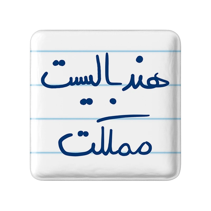 مگنت خندالو طرح هندبالیست مملکت کد 5773