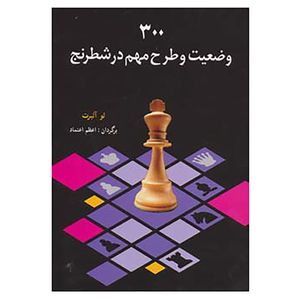 نقد و بررسی کتاب 300 وضعیت و طرح مهم در شطرنج اثر لو آلبرت توسط خریداران