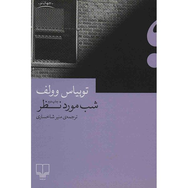 کتاب شب مورد نظر اثر توبیاس وولف کتاب شب مورد نظر اثر توبیاس وولف