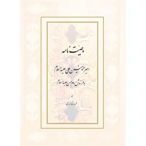 کتاب وصیت نامه امیرالمومنین علی علیه السلام به فرزندش امام حسن علیه السلام انتشارات موج مثبت
