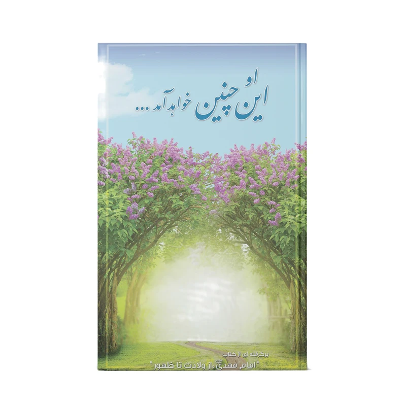 کتاب او این چنین خواهد آمد اثر سيد محمد كاظم قزويني نشر آفاق