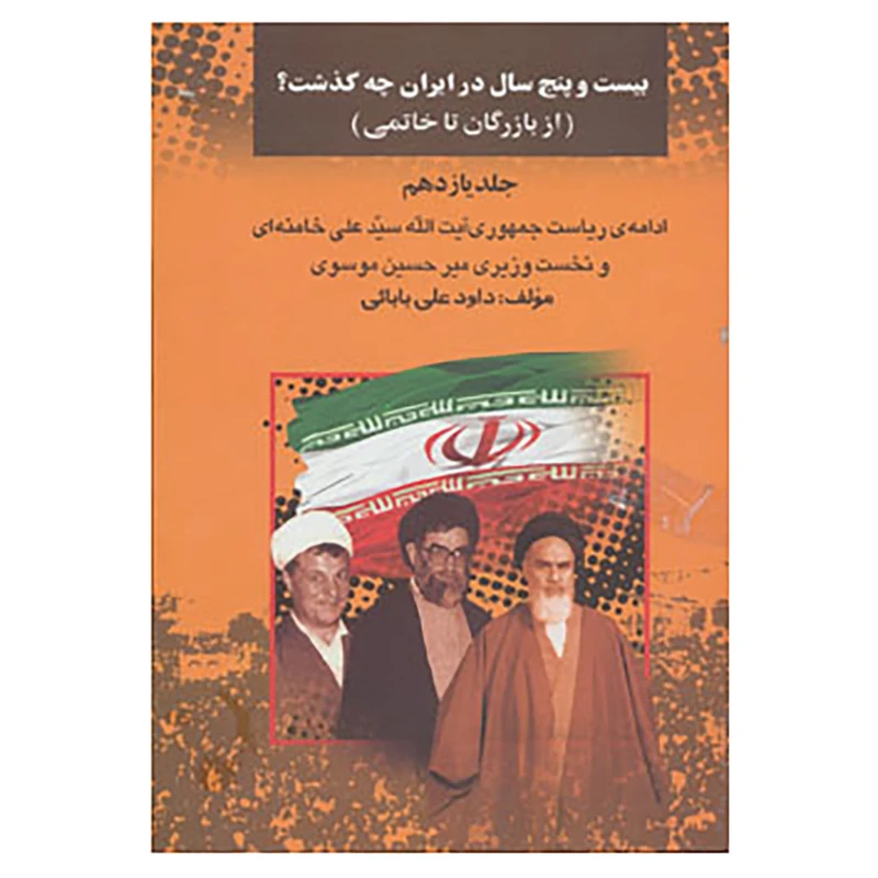 کتاب بیست و پنج سال در ایران چه گذشت؟11 اثر داود علی بابایی