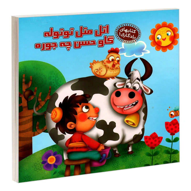 کتاب یادگاری 1 اتل متل توتوله گاو حسن چجوره اثر مهدی مردانی نشر آریا نوین