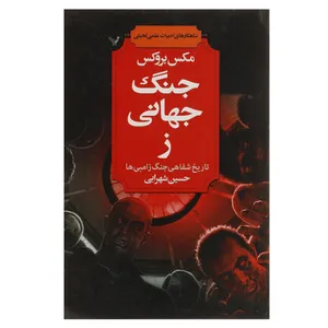 کتاب جنگ جهانی ز اثر مکس بروکس