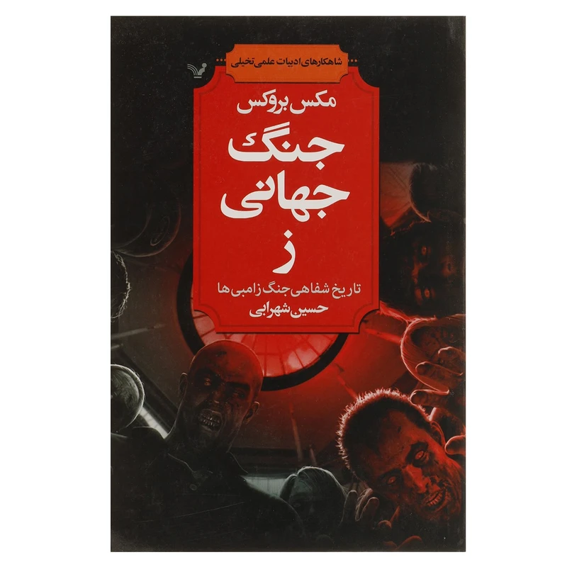 کتاب جنگ جهانی ز اثر مکس بروکس