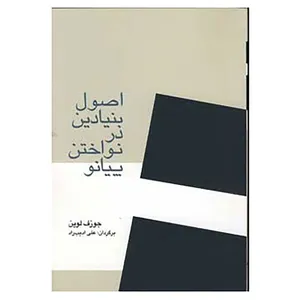 کتاب اصول بنیادین در نواختن پیانو اثر جوزف لوین
