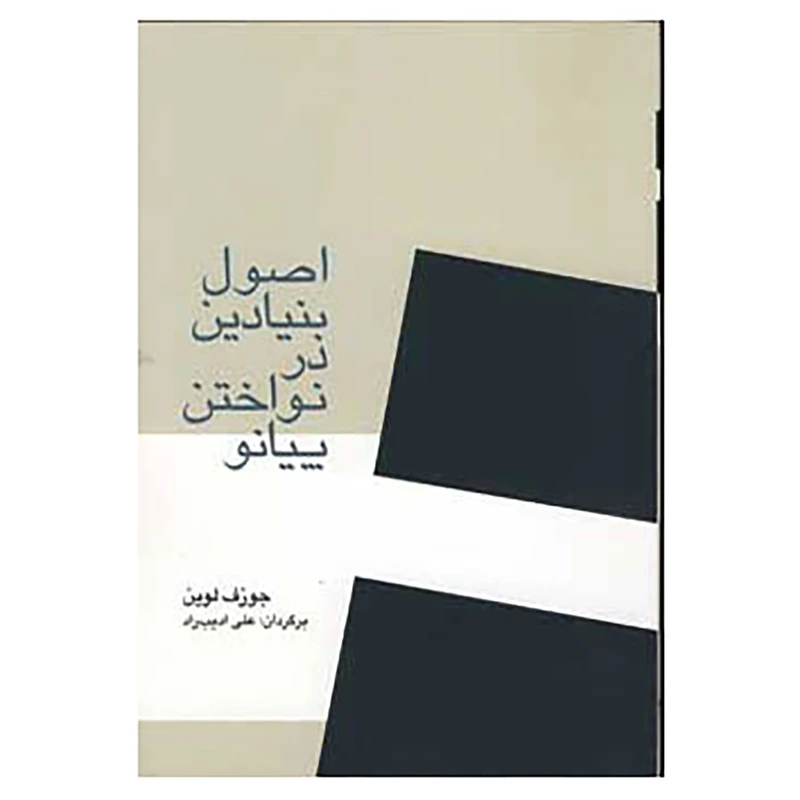 کتاب اصول بنیادین در نواختن پیانو اثر جوزف لوین