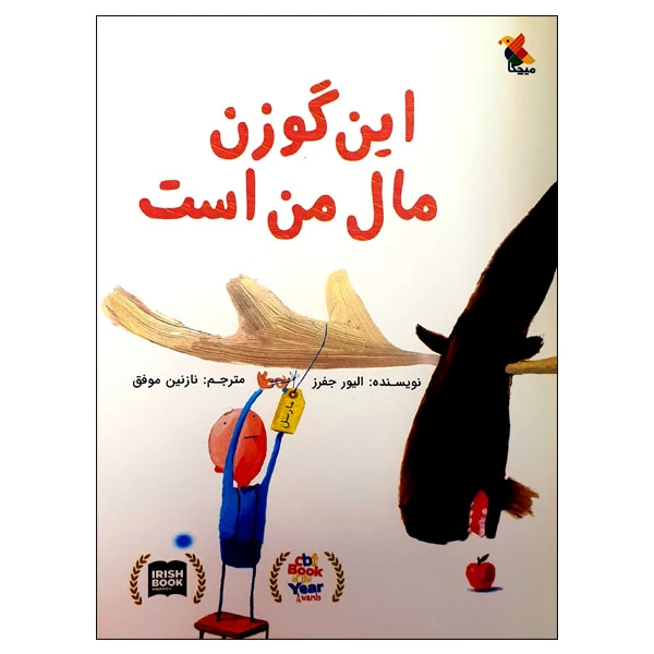 کتاب این گوزن مال من است اثر الیور جفرز انتشارات میچکا