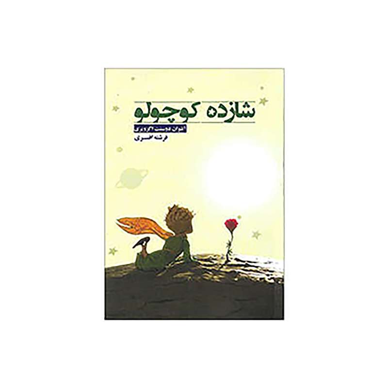 کتاب شازده کوچولو اثر آنتوان دوسنت اگزوپری انتشارات آسو
