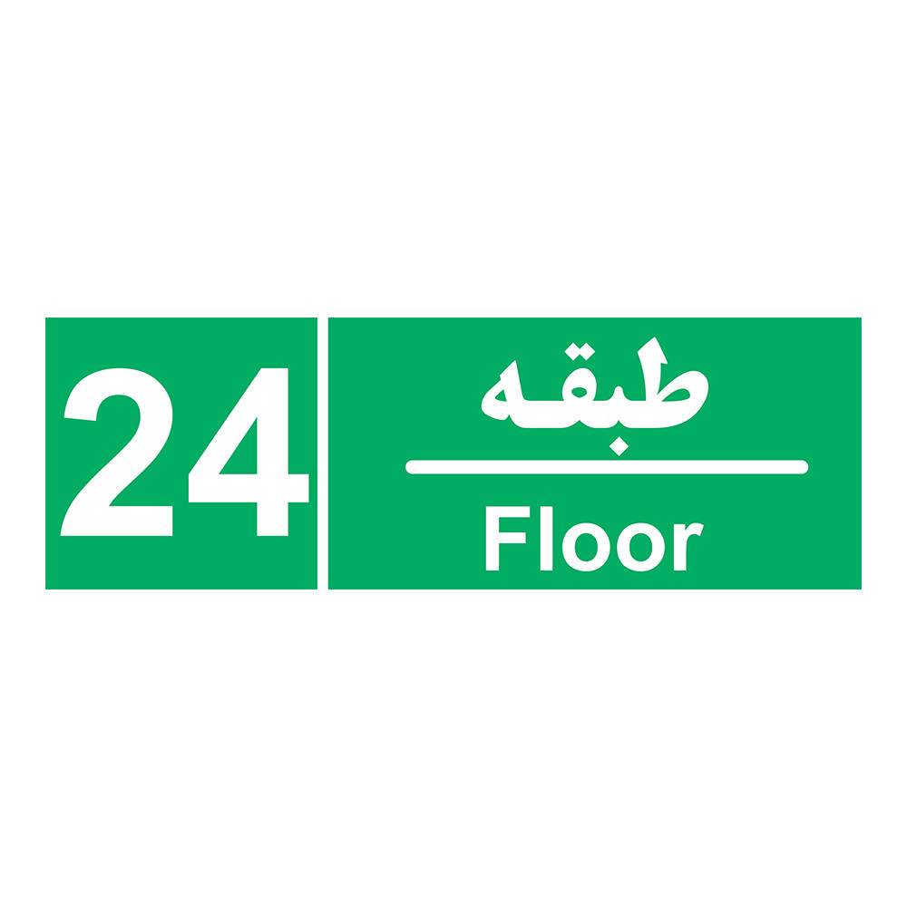 برچسب ایمنی چاپ پارسیان طرح طبقه بیست و چهارم بسته 2 عددی برچسب ایمنی چاپ پارسیان طرح طبقه بیست و چهارم بسته 2 عددی
