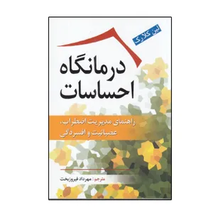 كتاب درمانگاه احساسات اثر لین کلارک نشر ویرایش