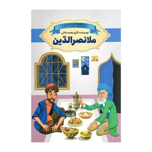 کتاب ملانصرالدین اثر اکرم محمدخانی انتشارات ارتباط نوین