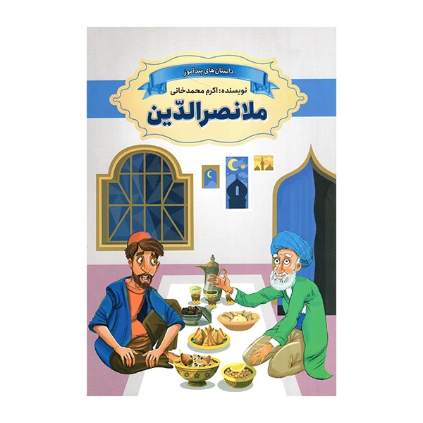 کتاب ملانصرالدین اثر اکرم محمدخانی انتشارات ارتباط نوین