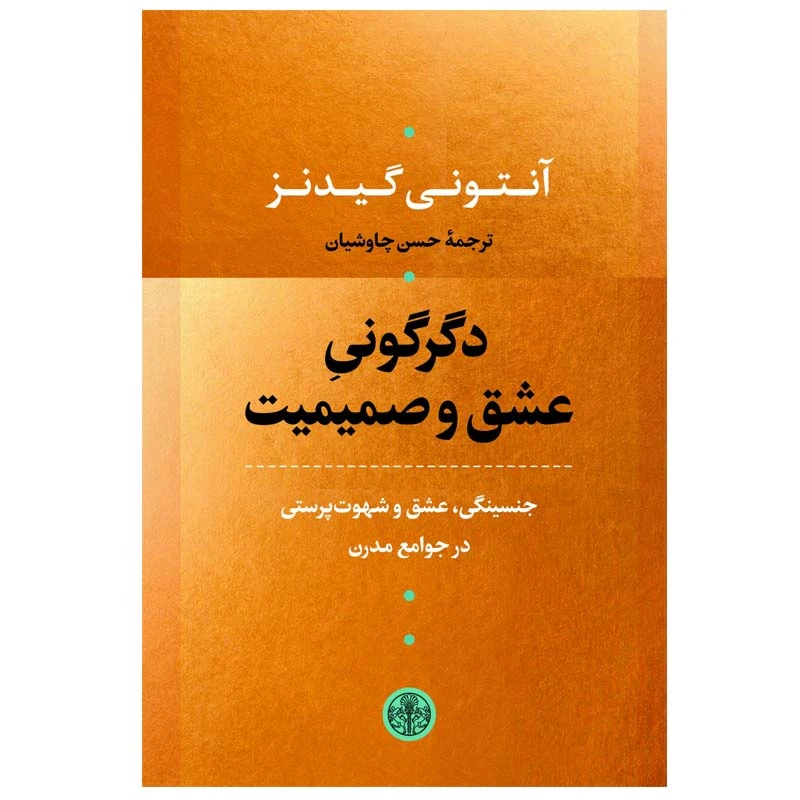 کتاب دگرگونی عشق و صمیمیت اثر آنتونی گیدنز انتشارات کتاب پارسه