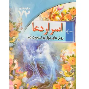 کتاب اسرار دعا روش های موثر در استجابت دعا اثر ابوالفضل کریمی انتشارات مهرفاطمه