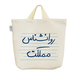 ساک خرید خندالو مدل روانشناس مملکت کد 4791