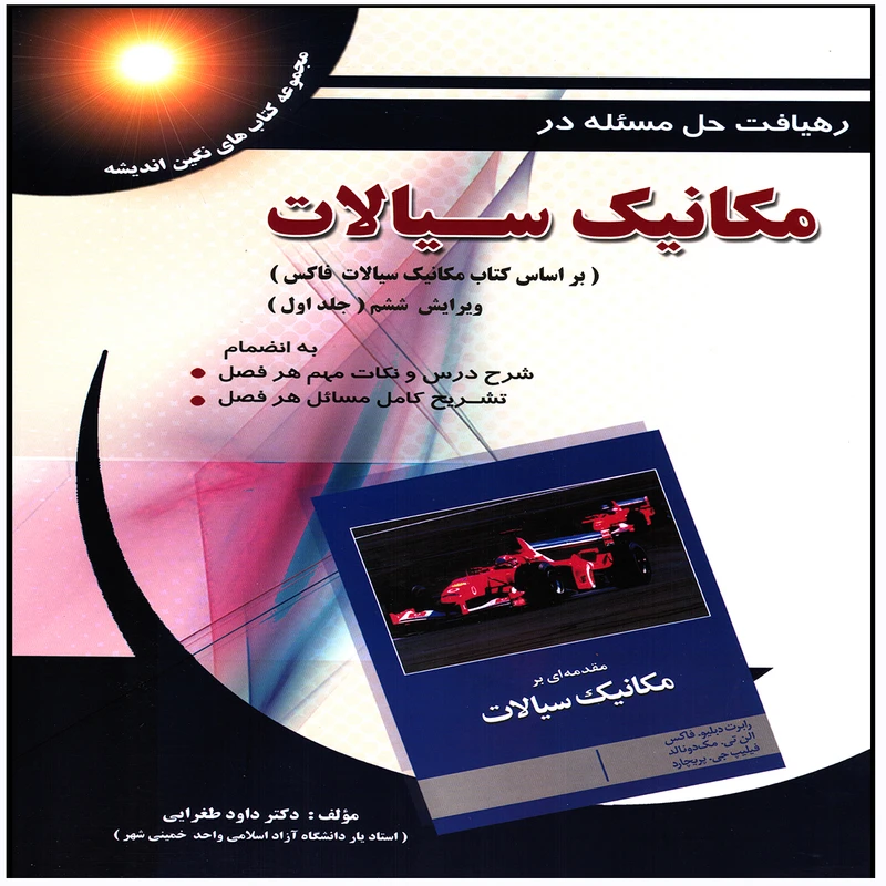كتاب رهيافت حل مسئله در مكانيك سيالات اثر داود طغرايي انتشارات پويش انديشه جلد 1