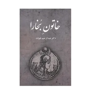 كتاب خاتون بخارا اثر دكتر عبدالرحيم قنوات انتشارات دانش نگار