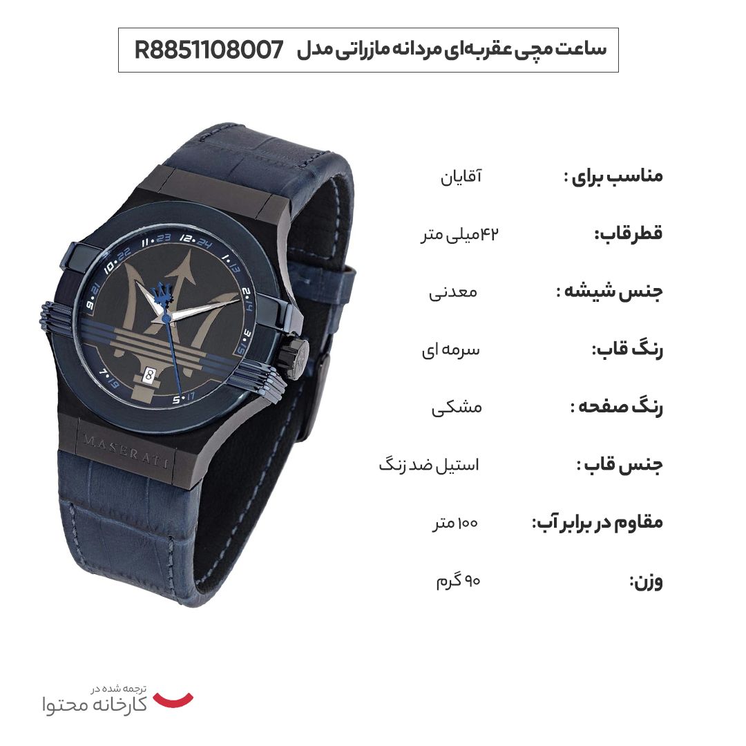 ساعت مچی عقربه‌ای مردانه مازراتی مدل R8851108007 -  - 11