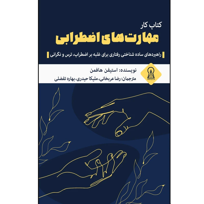 کتاب کار مهارت‌های اضطرابی اثر استیفن هافمن نشر زرین اندیشمند