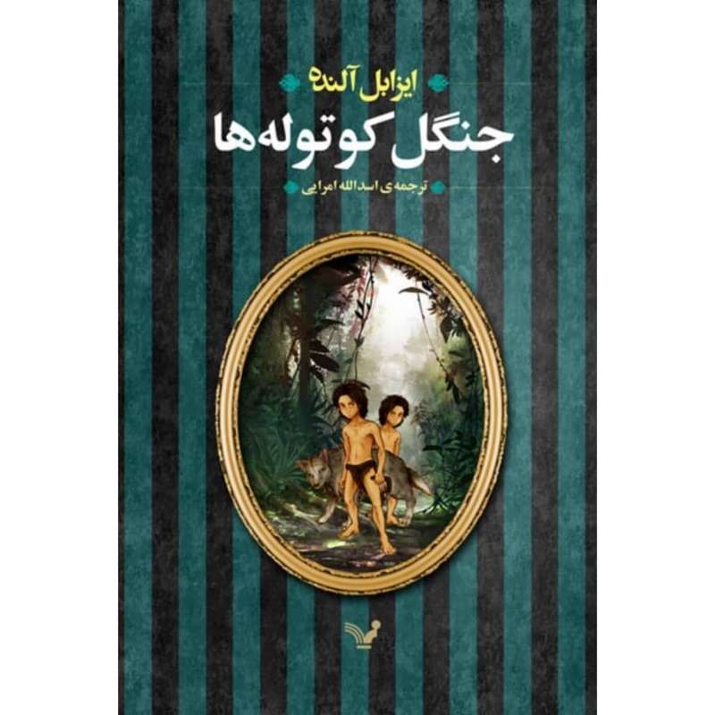 کتاب جنگل کوتوله ها اثر ایزابل آلنده نشر کتابسرای تندیس