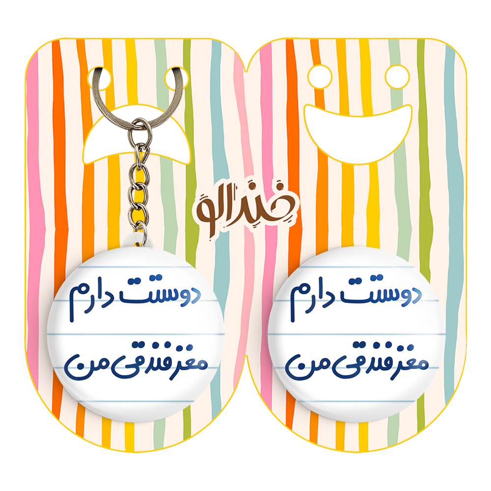 پیکسل خندالو مدل دوستت دارم مغز فندقی من کد 6653 به همراه جاکلیدی