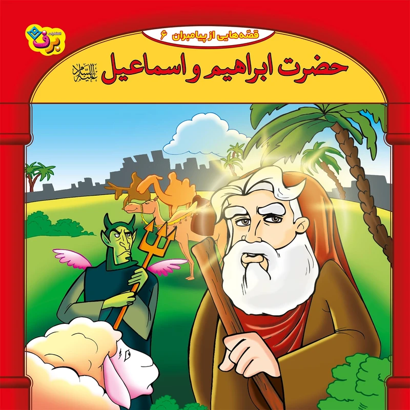 کتاب قصه هایی از پیامبران 6 حضرت ابراهیم و اسماعیل اثر فاطمه قدیانی انتشارات برف