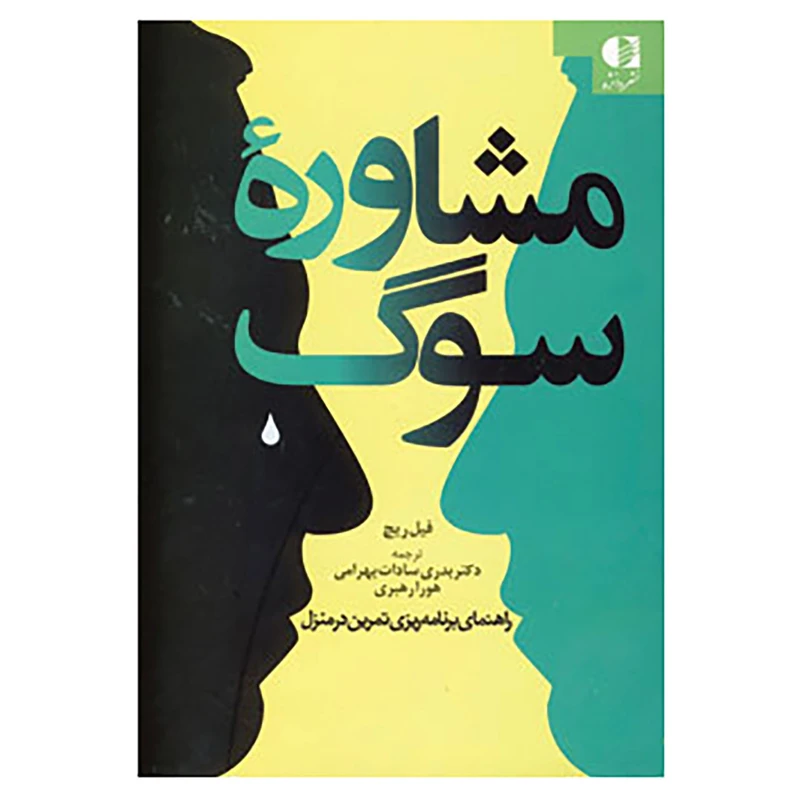 کتاب مشاوره سوگ اثر فیل ریچ