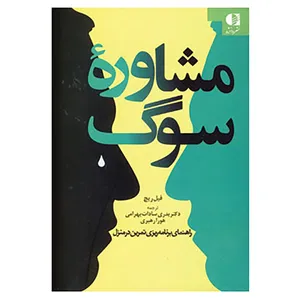 کتاب مشاوره سوگ اثر فیل ریچ
